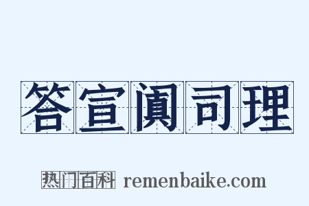 答宣阗司理是什么意思的图片